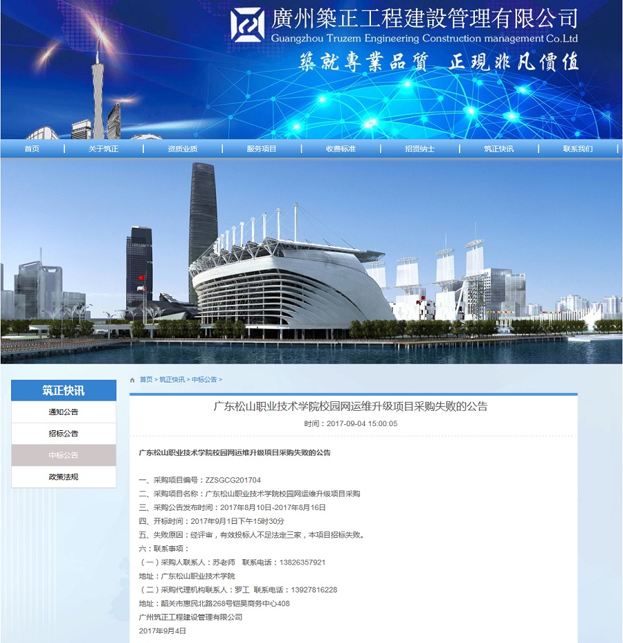 F:\网络稿件\2017年9月网络\纯文纯相\12.广东松山职业技术学院校园网运维升级项目采购失败的公告.jpg