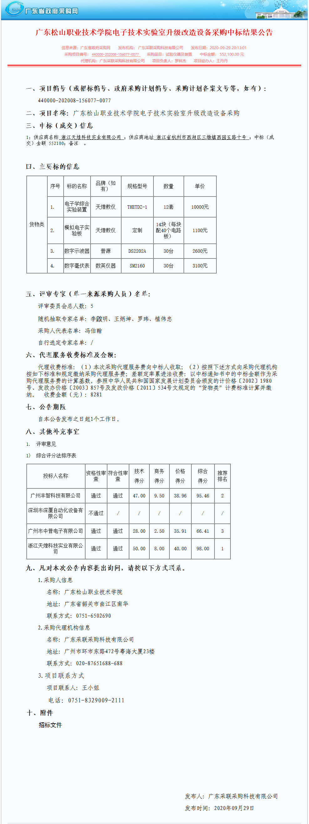 20200930-3 广东松山职业技术学院电子技术实验室升级改造设备采购中标结果公告.png
