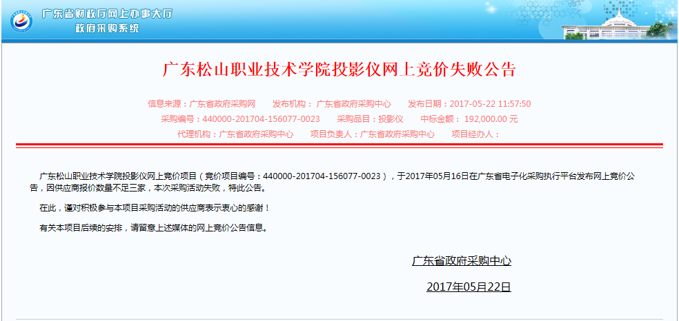 F:\网络稿件\2017年5月网络\55广东松山职业技术学院投影仪网上竞价失败公告.png