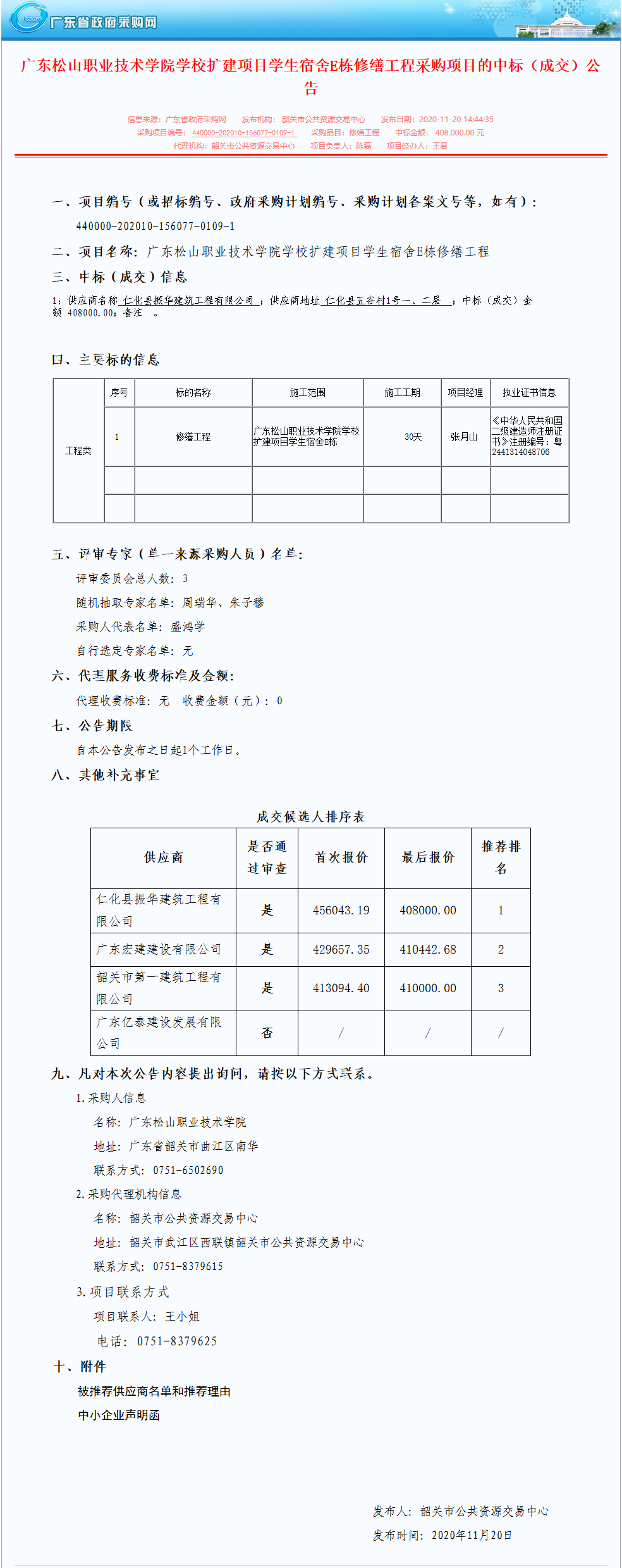 广东松山职业技术学院学校扩建项目学生宿舍E栋修缮工程采购项目的中标（成交）公告.png