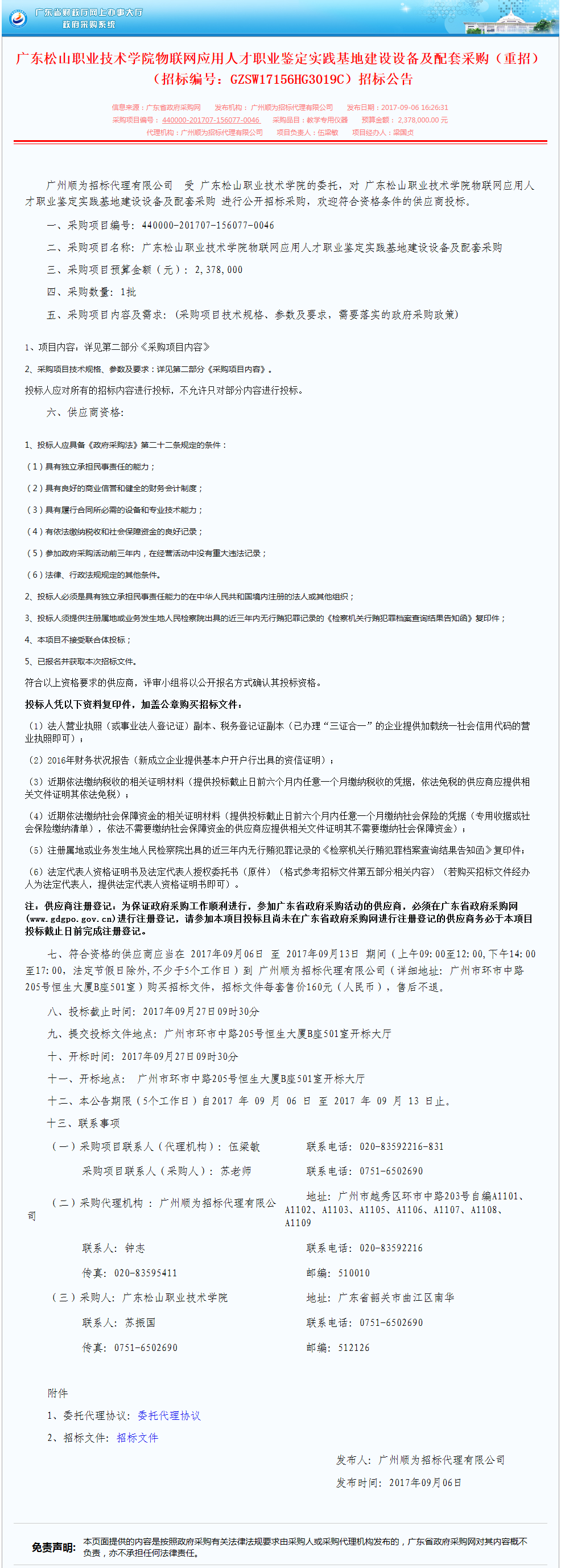 F:\网络稿件\2017年9月网络\14.广东松山职业技术学院物联网应用人才职业鉴定实践基地建设设备及配套采购（重招）（招标编号：GZSW17156HG3019C）招标公告.png