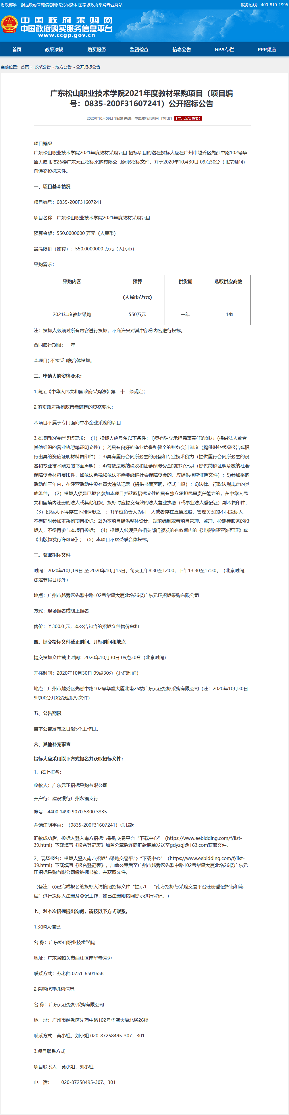 20201012 广东松山职业技术学院2021年度教材采购项目（项目编号：0835-200F31607241）公开招标公告.png