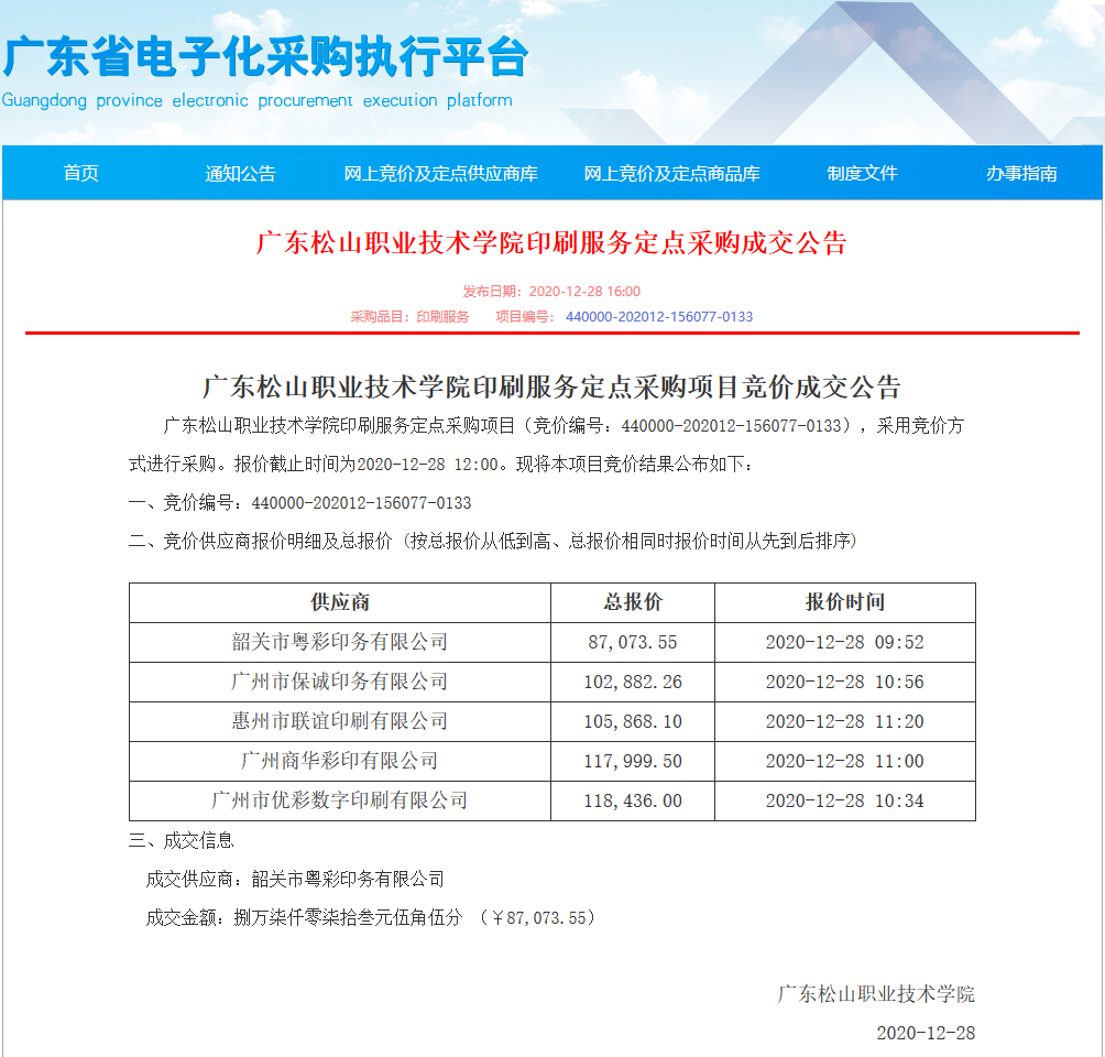 广东松山职业技术学院印刷服务定点采购成交公告.png