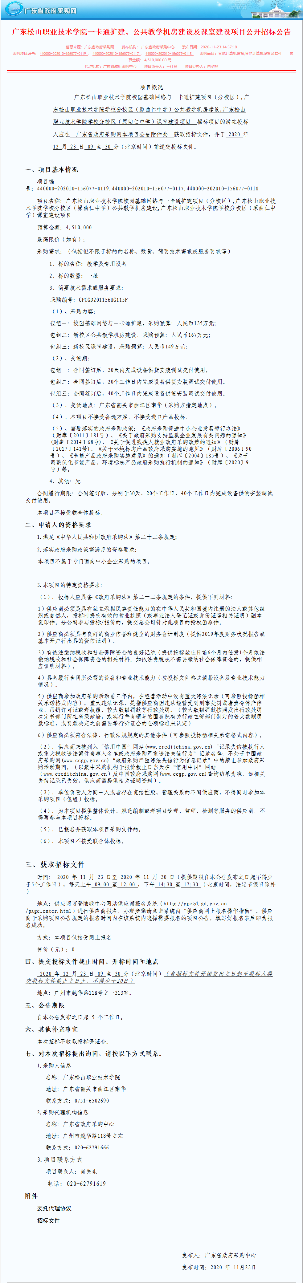 广东松山职业技术学院一卡通扩建、公共教学机房建设及课室建设项目公开招标公告.png